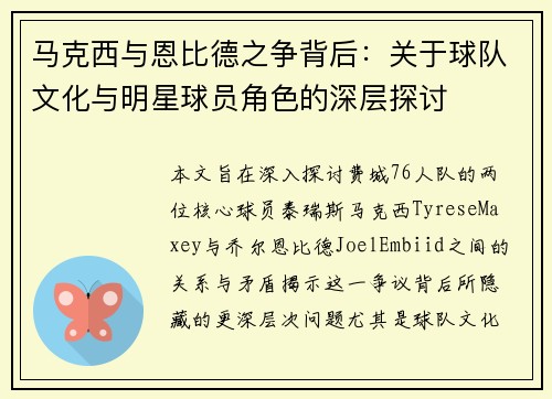 马克西与恩比德之争背后：关于球队文化与明星球员角色的深层探讨