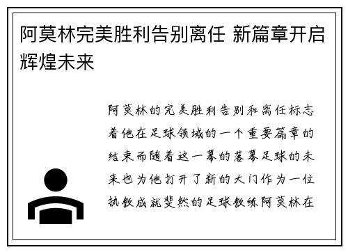 阿莫林完美胜利告别离任 新篇章开启辉煌未来