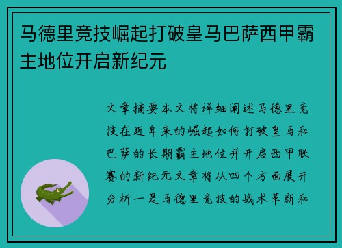 马德里竞技崛起打破皇马巴萨西甲霸主地位开启新纪元