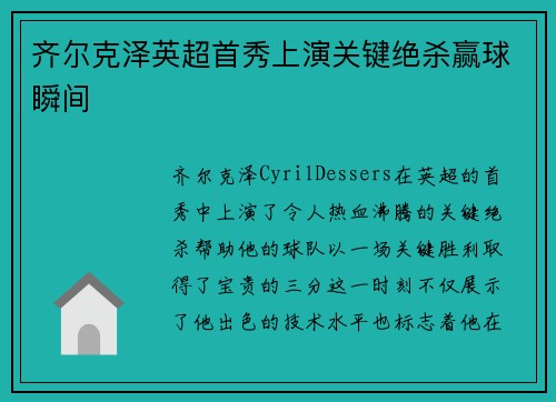 齐尔克泽英超首秀上演关键绝杀赢球瞬间