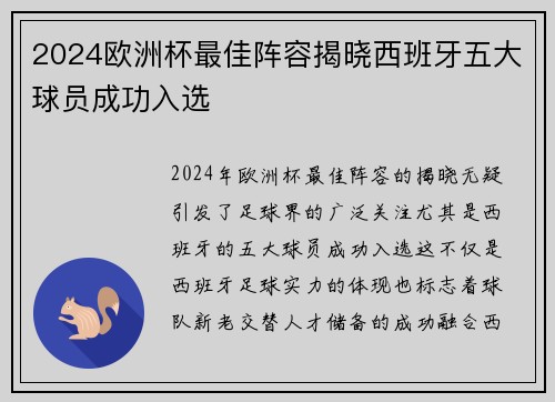 2024欧洲杯最佳阵容揭晓西班牙五大球员成功入选