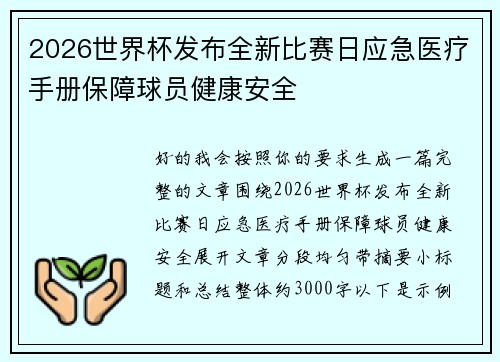 2026世界杯发布全新比赛日应急医疗手册保障球员健康安全