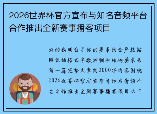 2026世界杯官方宣布与知名音频平台合作推出全新赛事播客项目