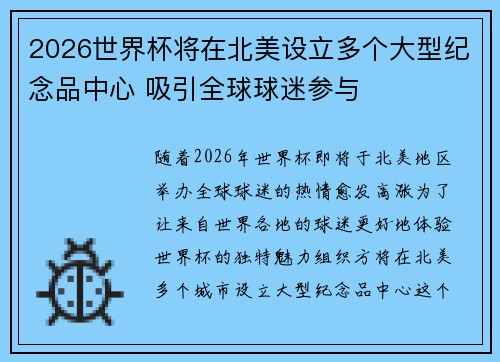 2026世界杯将在北美设立多个大型纪念品中心 吸引全球球迷参与