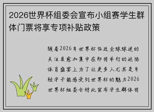2026世界杯组委会宣布小组赛学生群体门票将享专项补贴政策