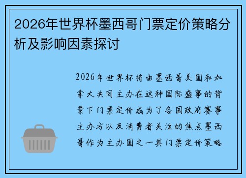 2026年世界杯墨西哥门票定价策略分析及影响因素探讨