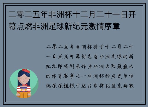 二零二五年非洲杯十二月二十一日开幕点燃非洲足球新纪元激情序章