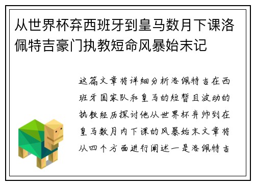 从世界杯弃西班牙到皇马数月下课洛佩特吉豪门执教短命风暴始末记
