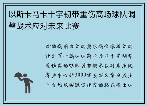 以斯卡马卡十字韧带重伤离场球队调整战术应对未来比赛