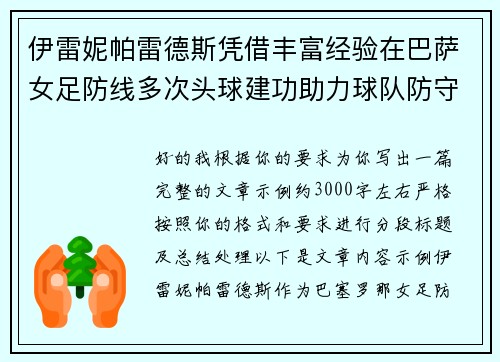 伊雷妮帕雷德斯凭借丰富经验在巴萨女足防线多次头球建功助力球队防守稳固
