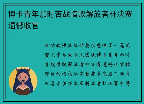 博卡青年加时苦战惜败解放者杯决赛遗憾收官