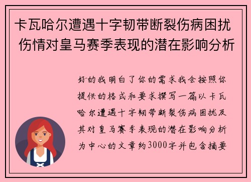 卡瓦哈尔遭遇十字韧带断裂伤病困扰 伤情对皇马赛季表现的潜在影响分析