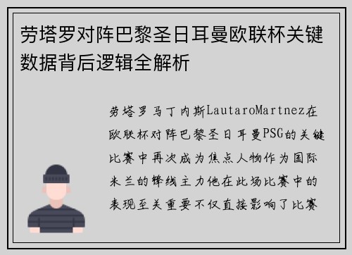 劳塔罗对阵巴黎圣日耳曼欧联杯关键数据背后逻辑全解析