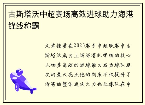 古斯塔沃中超赛场高效进球助力海港锋线称霸