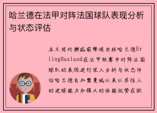 哈兰德在法甲对阵法国球队表现分析与状态评估