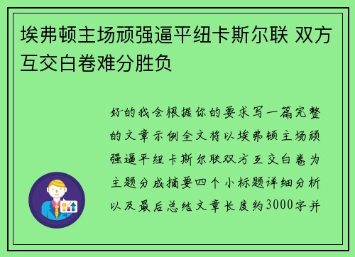 埃弗顿主场顽强逼平纽卡斯尔联 双方互交白卷难分胜负
