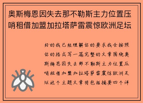 奥斯梅恩因失去那不勒斯主力位置压哨租借加盟加拉塔萨雷震惊欧洲足坛