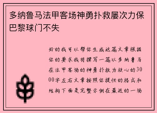 多纳鲁马法甲客场神勇扑救屡次力保巴黎球门不失