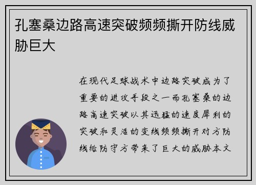 孔塞桑边路高速突破频频撕开防线威胁巨大