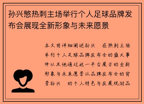 孙兴慜热刺主场举行个人足球品牌发布会展现全新形象与未来愿景
