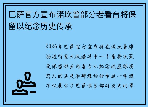 巴萨官方宣布诺坎普部分老看台将保留以纪念历史传承