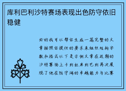 库利巴利沙特赛场表现出色防守依旧稳健