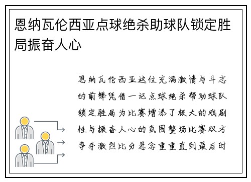 恩纳瓦伦西亚点球绝杀助球队锁定胜局振奋人心