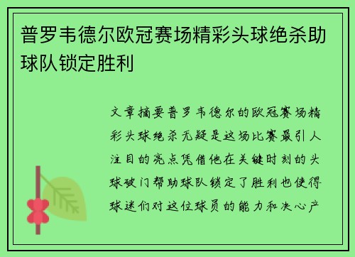 普罗韦德尔欧冠赛场精彩头球绝杀助球队锁定胜利