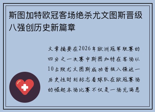 斯图加特欧冠客场绝杀尤文图斯晋级八强创历史新篇章