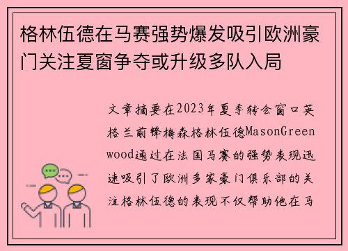 格林伍德在马赛强势爆发吸引欧洲豪门关注夏窗争夺或升级多队入局