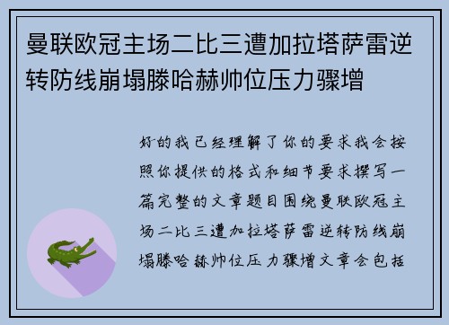 曼联欧冠主场二比三遭加拉塔萨雷逆转防线崩塌滕哈赫帅位压力骤增