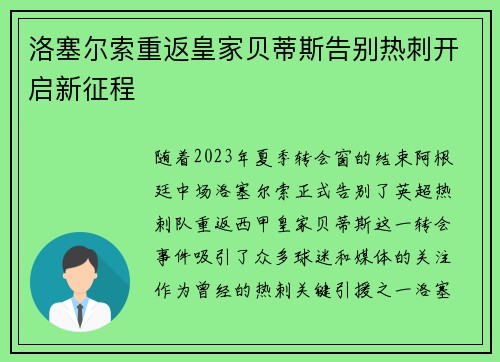 洛塞尔索重返皇家贝蒂斯告别热刺开启新征程