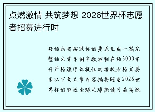点燃激情 共筑梦想 2026世界杯志愿者招募进行时