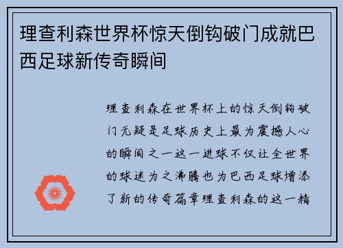 理查利森世界杯惊天倒钩破门成就巴西足球新传奇瞬间