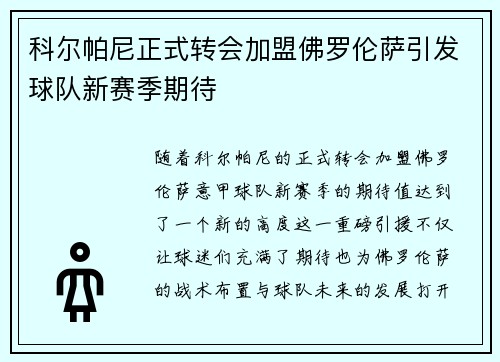 科尔帕尼正式转会加盟佛罗伦萨引发球队新赛季期待