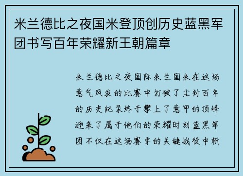 米兰德比之夜国米登顶创历史蓝黑军团书写百年荣耀新王朝篇章