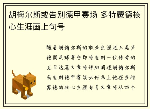 胡梅尔斯或告别德甲赛场 多特蒙德核心生涯画上句号