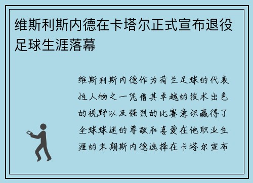 维斯利斯内德在卡塔尔正式宣布退役足球生涯落幕