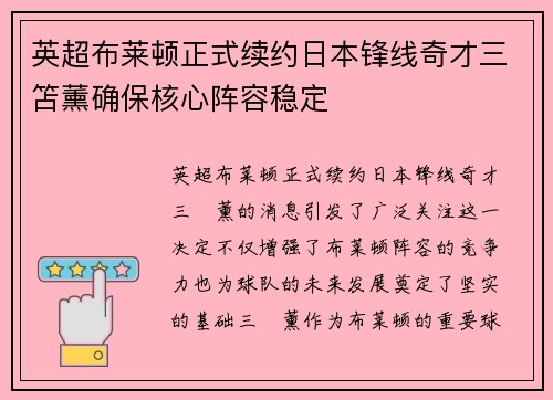 英超布莱顿正式续约日本锋线奇才三笘薰确保核心阵容稳定
