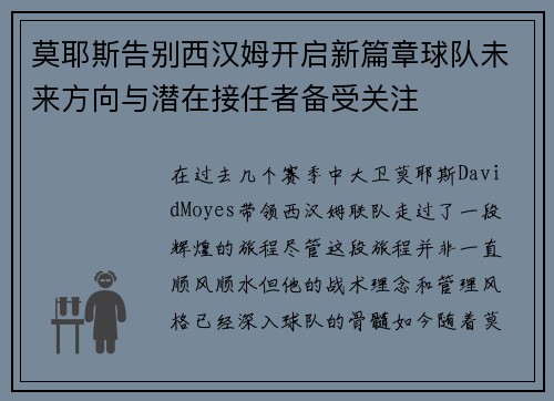 莫耶斯告别西汉姆开启新篇章球队未来方向与潜在接任者备受关注