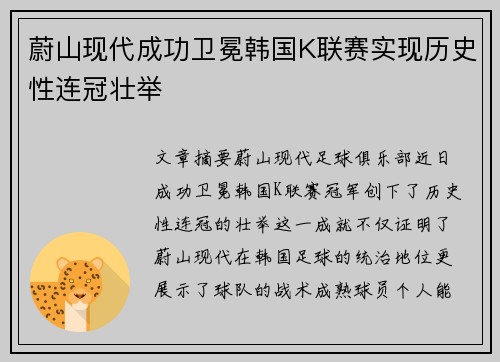 蔚山现代成功卫冕韩国K联赛实现历史性连冠壮举