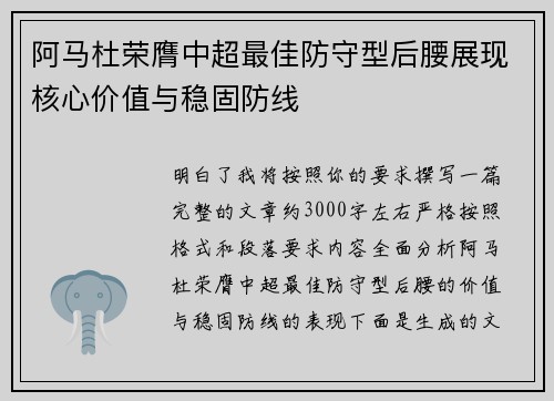 阿马杜荣膺中超最佳防守型后腰展现核心价值与稳固防线