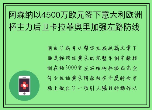 阿森纳以4500万欧元签下意大利欧洲杯主力后卫卡拉菲奥里加强左路防线