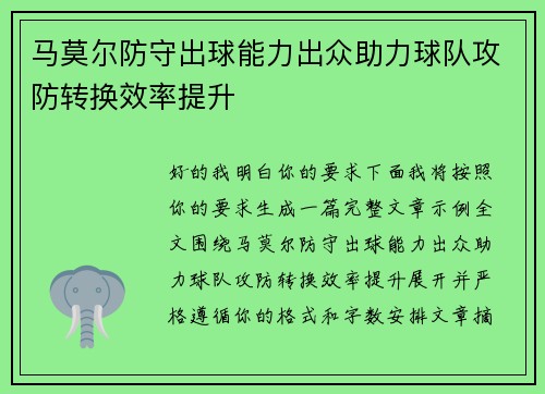 马莫尔防守出球能力出众助力球队攻防转换效率提升