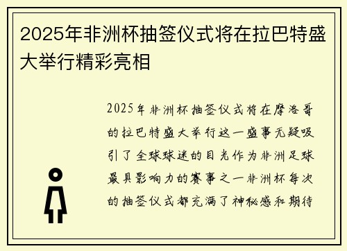 2025年非洲杯抽签仪式将在拉巴特盛大举行精彩亮相