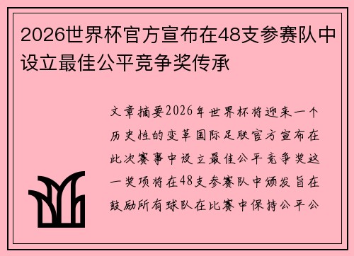 2026世界杯官方宣布在48支参赛队中设立最佳公平竞争奖传承