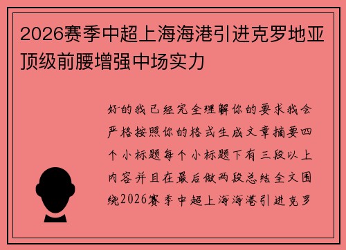 2026赛季中超上海海港引进克罗地亚顶级前腰增强中场实力