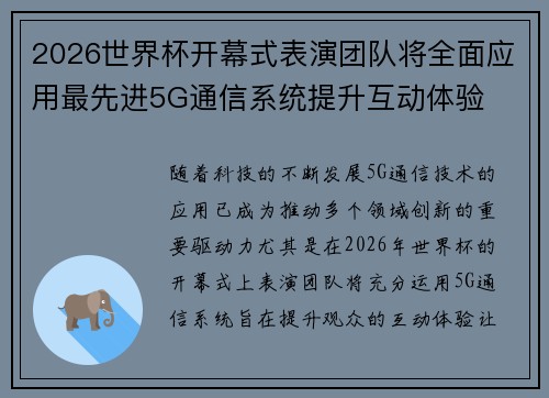 2026世界杯开幕式表演团队将全面应用最先进5G通信系统提升互动体验