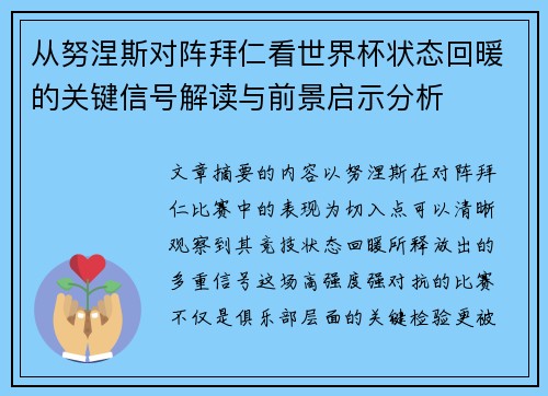 从努涅斯对阵拜仁看世界杯状态回暖的关键信号解读与前景启示分析