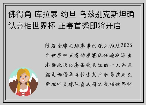 佛得角 库拉索 约旦 乌兹别克斯坦确认亮相世界杯 正赛首秀即将开启